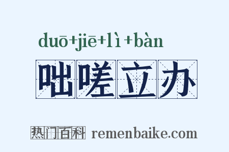 咄嗟立办是什么意思的图片